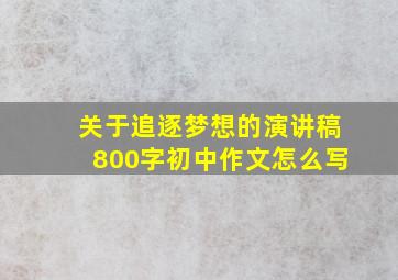 关于追逐梦想的演讲稿800字初中作文怎么写