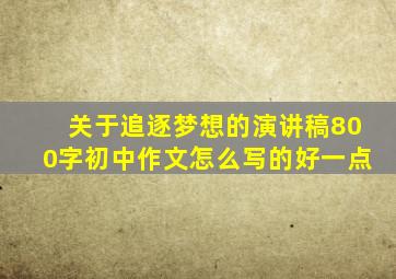 关于追逐梦想的演讲稿800字初中作文怎么写的好一点