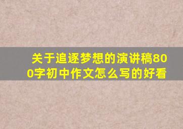 关于追逐梦想的演讲稿800字初中作文怎么写的好看