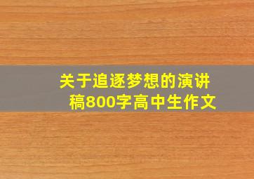 关于追逐梦想的演讲稿800字高中生作文