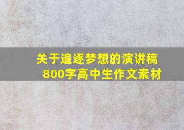 关于追逐梦想的演讲稿800字高中生作文素材