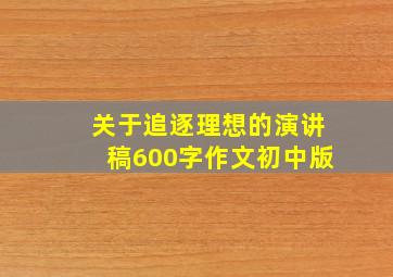 关于追逐理想的演讲稿600字作文初中版