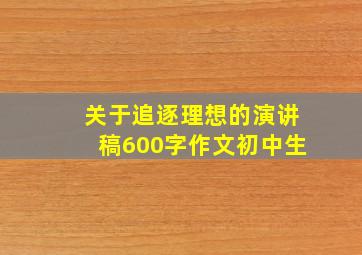 关于追逐理想的演讲稿600字作文初中生