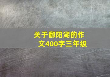 关于鄱阳湖的作文400字三年级