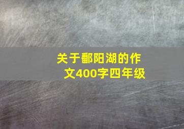 关于鄱阳湖的作文400字四年级