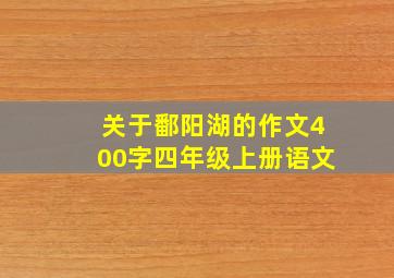 关于鄱阳湖的作文400字四年级上册语文