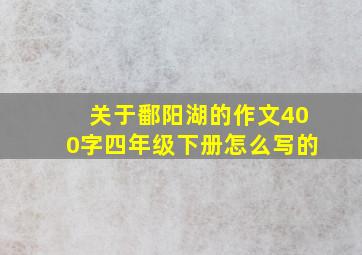 关于鄱阳湖的作文400字四年级下册怎么写的