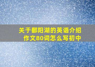 关于鄱阳湖的英语介绍作文80词怎么写初中