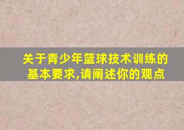 关于青少年篮球技术训练的基本要求,请阐述你的观点