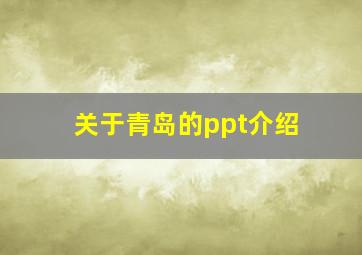 关于青岛的ppt介绍