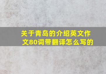 关于青岛的介绍英文作文80词带翻译怎么写的