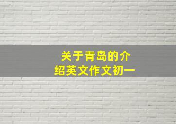 关于青岛的介绍英文作文初一