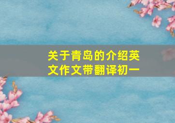 关于青岛的介绍英文作文带翻译初一