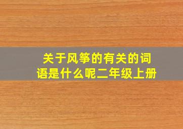 关于风筝的有关的词语是什么呢二年级上册