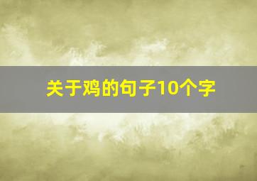 关于鸡的句子10个字