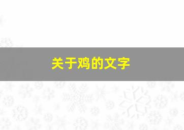 关于鸡的文字