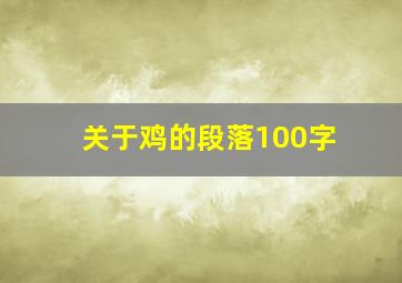 关于鸡的段落100字