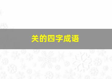 关的四字成语