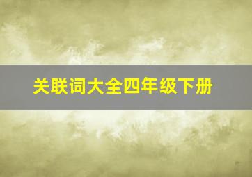 关联词大全四年级下册