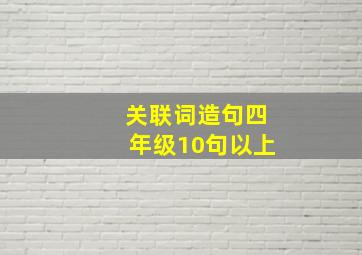 关联词造句四年级10句以上