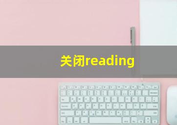 关闭reading