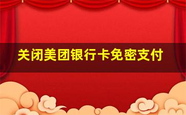 关闭美团银行卡免密支付