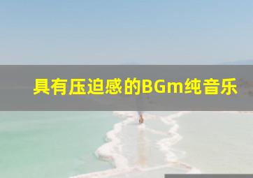 具有压迫感的BGm纯音乐