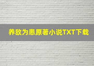 养敌为患原著小说TXT下载