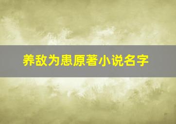 养敌为患原著小说名字