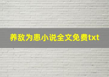 养敌为患小说全文免费txt