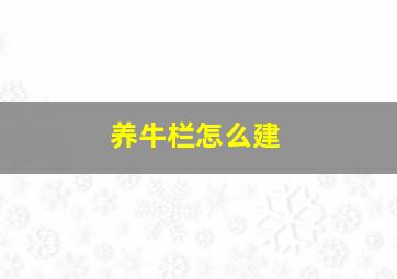 养牛栏怎么建