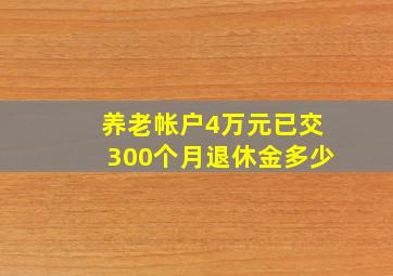 养老帐户4万元已交300个月退休金多少