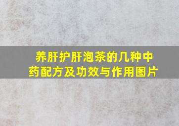 养肝护肝泡茶的几种中药配方及功效与作用图片