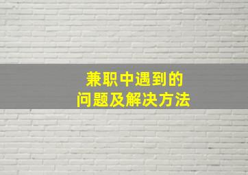 兼职中遇到的问题及解决方法