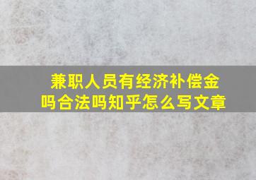 兼职人员有经济补偿金吗合法吗知乎怎么写文章