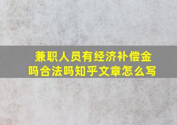 兼职人员有经济补偿金吗合法吗知乎文章怎么写