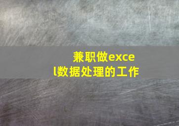 兼职做excel数据处理的工作