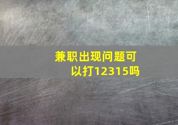 兼职出现问题可以打12315吗