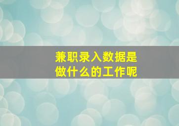 兼职录入数据是做什么的工作呢