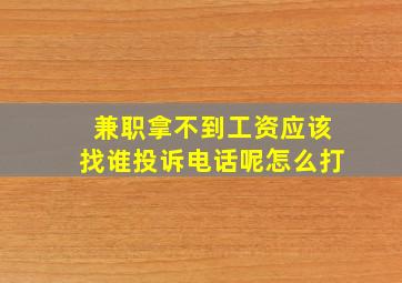 兼职拿不到工资应该找谁投诉电话呢怎么打