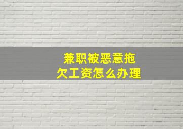 兼职被恶意拖欠工资怎么办理