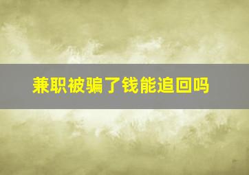 兼职被骗了钱能追回吗