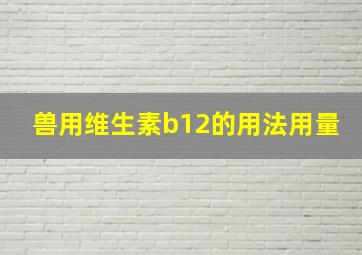 兽用维生素b12的用法用量