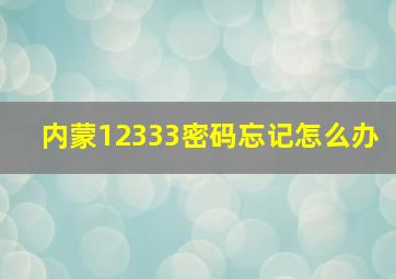 内蒙12333密码忘记怎么办