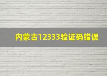 内蒙古12333验证码错误