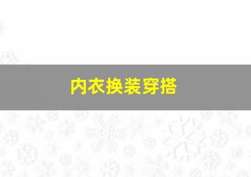 内衣换装穿搭