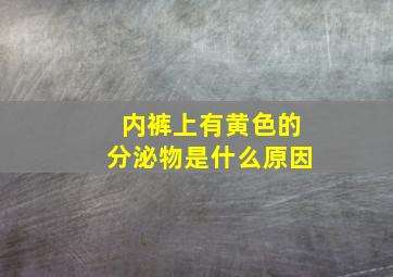 内裤上有黄色的分泌物是什么原因