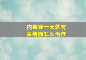 内裤穿一天就有黄结痂怎么治疗