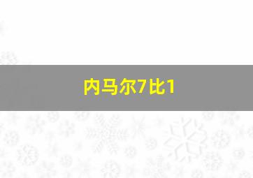 内马尔7比1