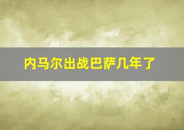 内马尔出战巴萨几年了